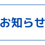 旭町少年野球部からのお知らせ