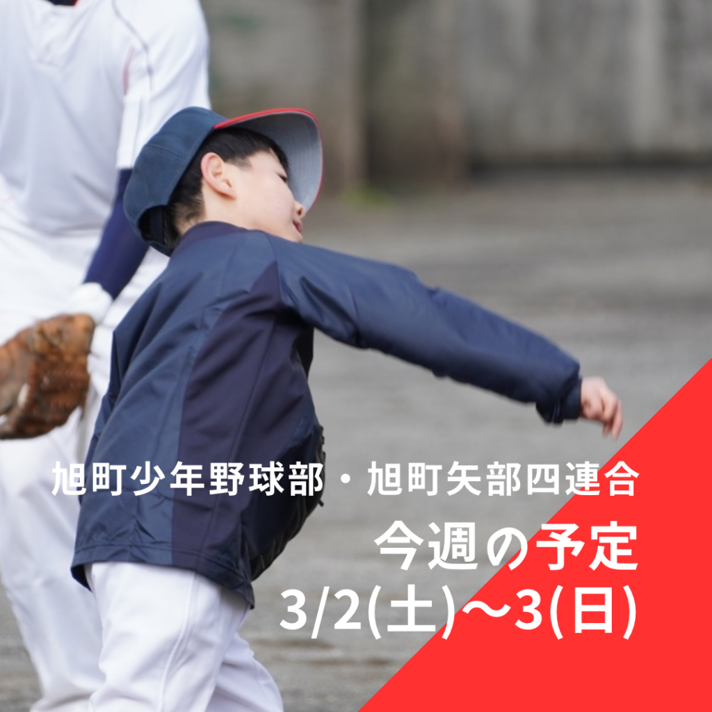 旭町少年野球部・旭町矢部四連合 今週の予定 | 2024年3月2日(土)～3日(日)
