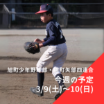旭町少年野球部・旭町矢部四連合 今週の予定 | 2024年3月9日(土)～10日(日)