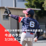 旭町少年野球部・旭町矢部四連合 今週の予定 | 2024年3月20日(水)～24日(日)