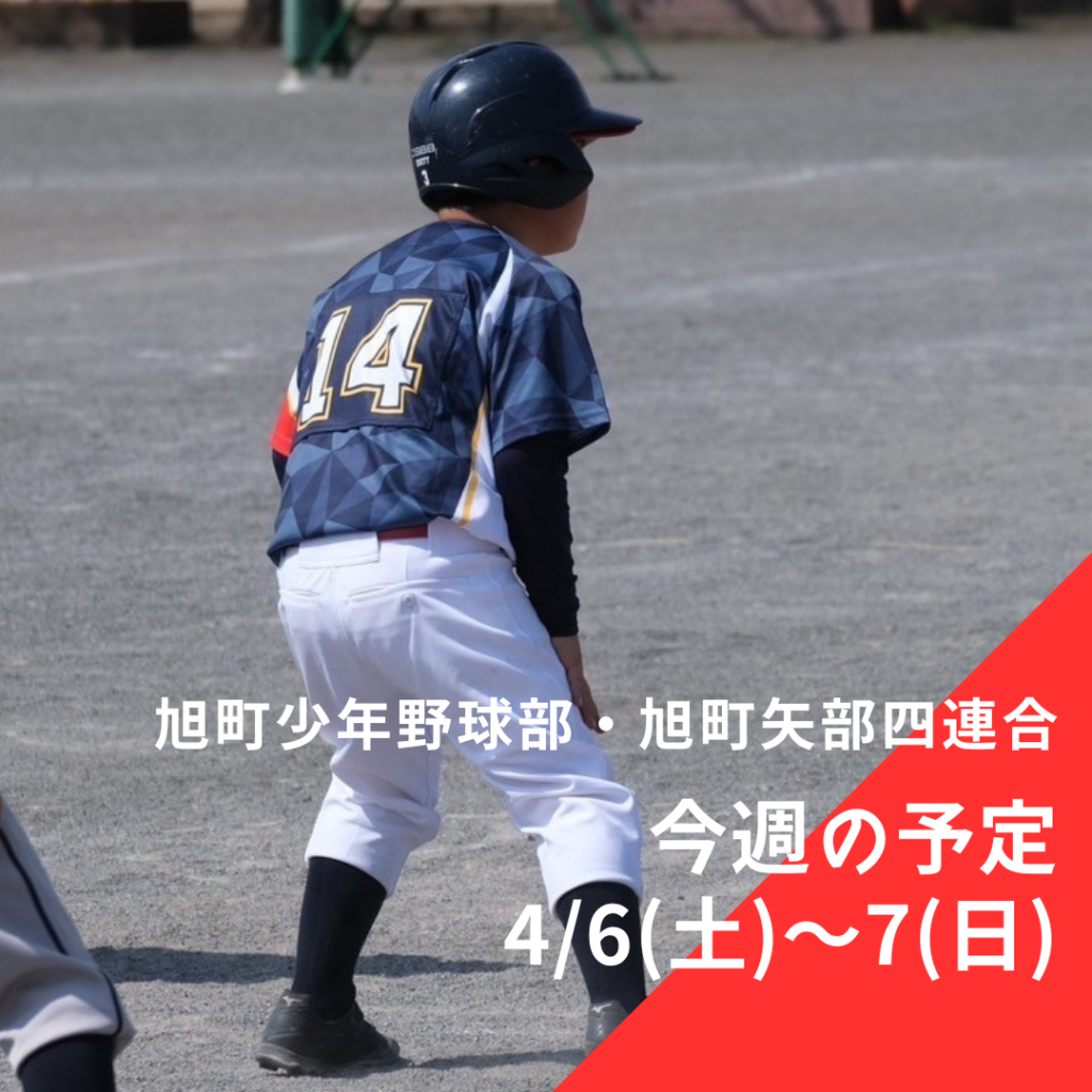 旭町少年野球部・旭町矢部四れんご