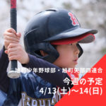旭町少年野球部・旭町矢部四連合 今週の予定 | 2024年4月13日(土)～14日(日)