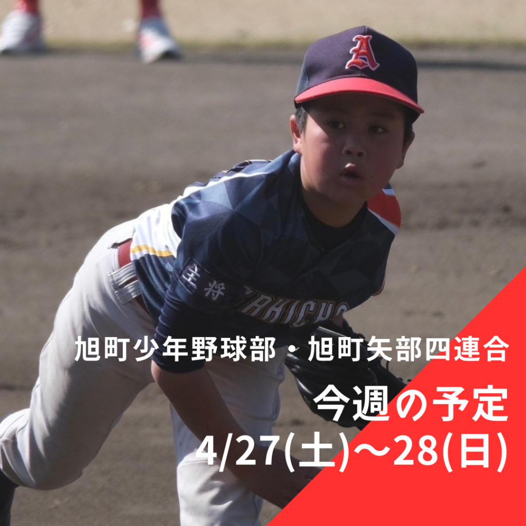 旭町少年野球部・旭町矢部四連合 今週のスケジュール | 2024年4月27日(土)～28日(日)